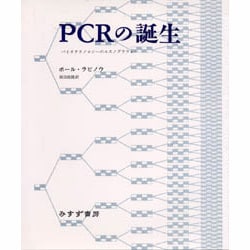 PCRの誕生―バイオテクノロジーのエスノグラフィー [単行本]