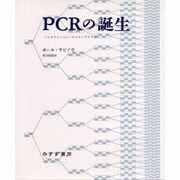 PCRの誕生―バイオテクノロジーのエスノグラフィー [単行本]