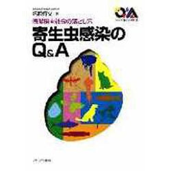 清潔指向社会の落とし穴 寄生虫感染のQ&A(シリーズ・暮らしの科学〈21〉) [全集叢書]