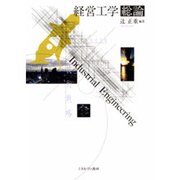 経営工学総論 [単行本]