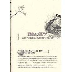 野鳥の医学―応急手当と看護のしかた、そして野生に帰すまで(自然誌選書) [全集叢書]