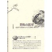 野鳥の医学―応急手当と看護のしかた、そして野生に帰すまで(自然誌選書) [全集叢書]
