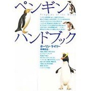 ペンギン ハンドブック [単行本]