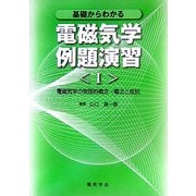 基礎からわかる電磁気学例題演習〈1〉電磁気学の物理的概念 電流と抵抗 [単行本]