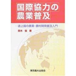 国際協力の農業普及―途上国の農業・農村開発普及入門 [単行本]