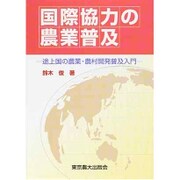 国際協力の農業普及―途上国の農業・農村開発普及入門 [単行本]