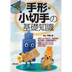 知りたいことがすぐわかる!手形・小切手の基礎知識(知りたいことがすぐわかる世の中のしくみ) [単行本]