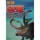 図解 恐竜のすべて [単行本]