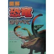 図解 恐竜のすべて [単行本]