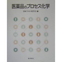 ヨドバシ.com - 医薬品のプロセス化学 [単行本] 通販【全品無料配達】