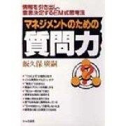 マネジメントのための質問力―情報を引き出し、意思決定するEM式思考法 [単行本]