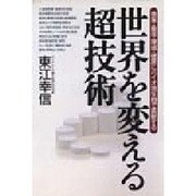 世界を変える超技術―農業・畜産・環境・健康にバイオ微生物で貢献する [単行本]