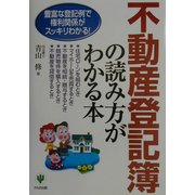 不動産登記簿の読み方がわかる本―豊富な登記例で権利関係がスッキリわかる! [単行本]