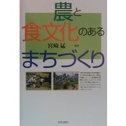 農と食文化のあるまちづくり [単行本]