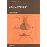 ストレスとホルモン(ホルモンの分子生物学〈5〉) [全集叢書]