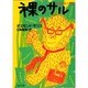 裸のサル―動物学的人間像 改版 (角川文庫) [文庫]