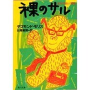 裸のサル―動物学的人間像 改版 (角川文庫) [文庫]
