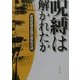 呪縛は解かれたか(角川文庫) [文庫]