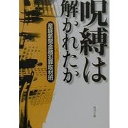 呪縛は解かれたか(角川文庫) [文庫]