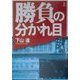 勝負の分かれ目〈上〉(角川文庫) [文庫]