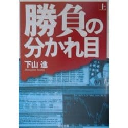 勝負の分かれ目〈上〉(角川文庫) [文庫]