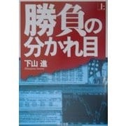 勝負の分かれ目〈上〉(角川文庫) [文庫]