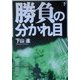 勝負の分かれ目〈下〉(角川文庫) [文庫]