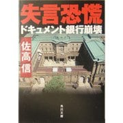 失言恐慌―ドキュメント銀行崩壊(角川文庫) [文庫]
