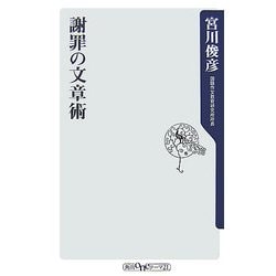 謝罪の文章術(角川oneテーマ21) [新書]