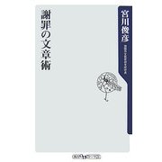 謝罪の文章術(角川oneテーマ21) [新書]
