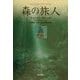 森の旅人(角川21世紀叢書) [全集叢書]