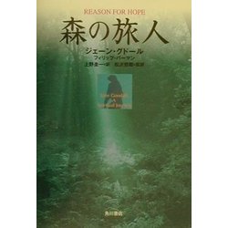 森の旅人(角川21世紀叢書) [全集叢書]
