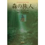 森の旅人(角川21世紀叢書) [全集叢書]