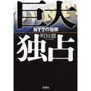 巨大独占―NTTの宿罪 [単行本]