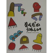 なんだかうれしい 改訂・増補版 [絵本]
