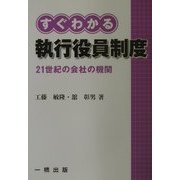 すぐわかる執行役員制度―21世紀の会社の機関 [単行本]