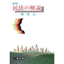 民法の解説―物権法 新訂版 [全集叢書]