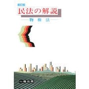 民法の解説―物権法 新訂版 [全集叢書]
