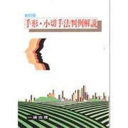 手形・小切手法判例解説 新訂版 [全集叢書]