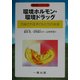 環境ホルモン・環境ドラッグ―汚染される子どもたちの未来(環境シリーズ) [全集叢書]