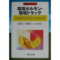 環境ホルモン・環境ドラッグ―汚染される子どもたちの未来(環境シリーズ) [全集叢書]