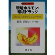 環境ホルモン・環境ドラッグ―汚染される子どもたちの未来(環境シリーズ) [全集叢書]