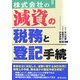 株式会社の減資の税務と登記手続 [単行本]