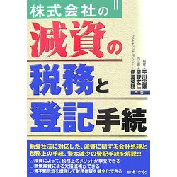 株式会社の減資の税務と登記手続 [単行本]