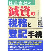 株式会社の減資の税務と登記手続 [単行本]