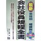 業種別/規模別最新会社役員規程全書 改訂版 [単行本]