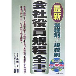 業種別/規模別最新会社役員規程全書 改訂版 [単行本]