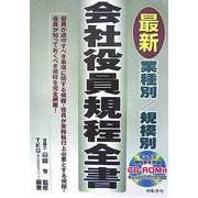業種別/規模別最新会社役員規程全書 改訂版 [単行本]