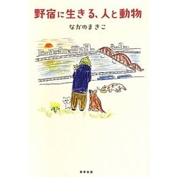 野宿に生きる、人と動物 [単行本]