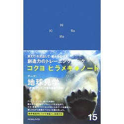 ヒラメキ・ノート〈15〉地球見学―映画『アース』で見る真実の地球 [単行本]